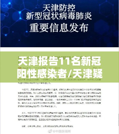 天津报告11名新冠阳性感染者/天津疑似阳性