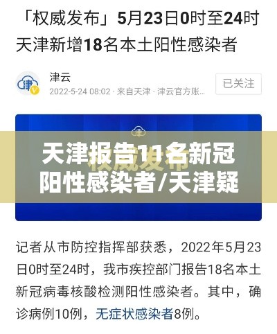 天津报告11名新冠阳性感染者/天津疑似阳性