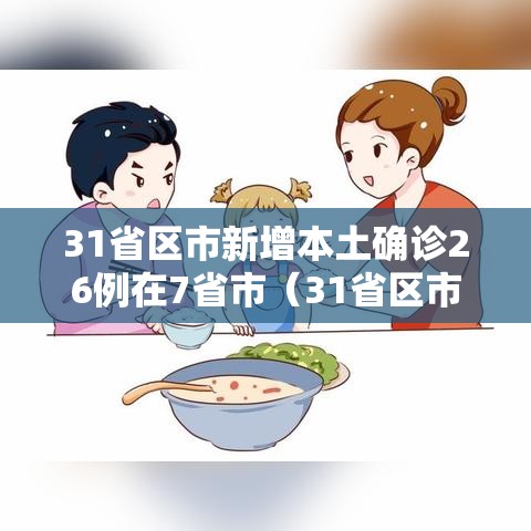 31省区市新增本土确诊26例在7省市（31省区市新增确诊52例含本土36例）