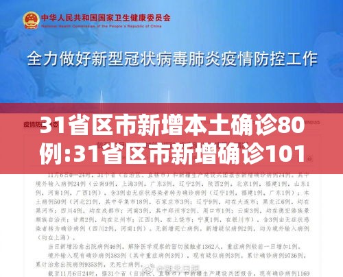 31省区市新增本土确诊80例:31省区市新增确诊101例 其中本土98例