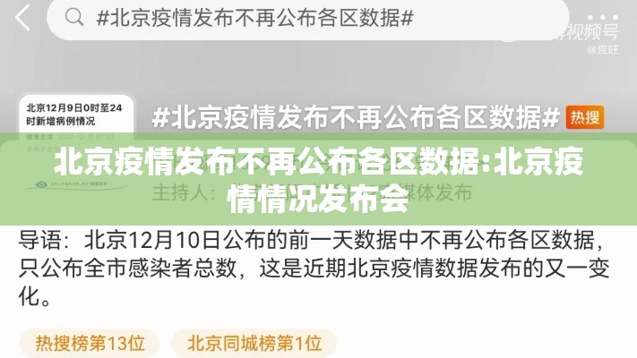 北京疫情发布不再公布各区数据:北京疫情情况发布会