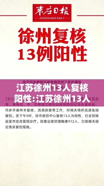 江苏徐州13人复核阳性:江苏徐州13人复核阳性病例