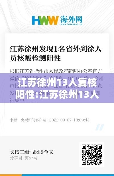 江苏徐州13人复核阳性:江苏徐州13人复核阳性病例