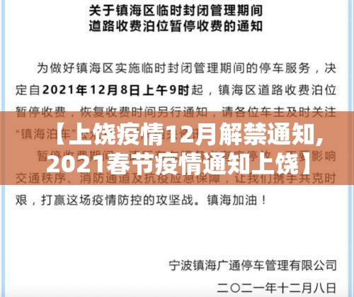 【上饶疫情12月解禁通知,2021春节疫情通知上饶】