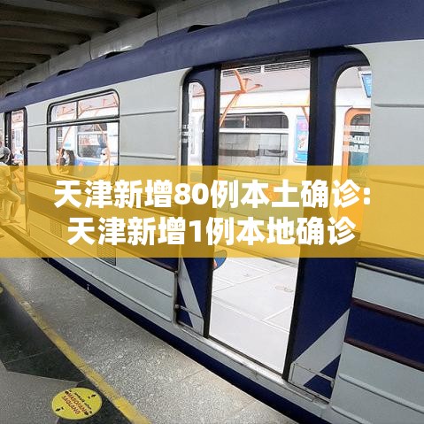 天津新增80例本土确诊:天津新增1例本地确诊