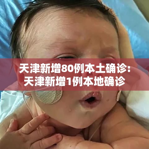 天津新增80例本土确诊:天津新增1例本地确诊