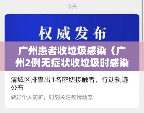 广州患者收垃圾感染（广州2例无症状收垃圾时感染）