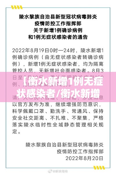 【衡水新增1例无症状感染者/衡水新增1例肺炎】 【衡水新增1例无症状感染者/衡水新增1例肺炎】
