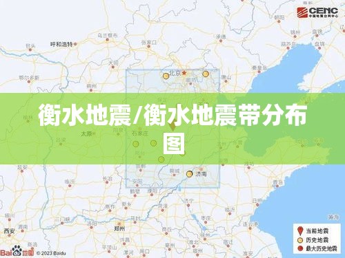 衡水地震/衡水地震带分布图