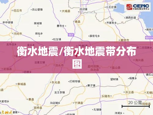衡水地震/衡水地震带分布图