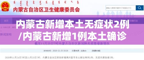 内蒙古新增本土无症状2例/内蒙古新增1例本土确诊!