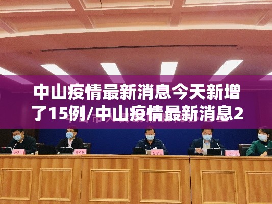 中山疫情最新消息今天新增了15例/中山疫情最新消息2020