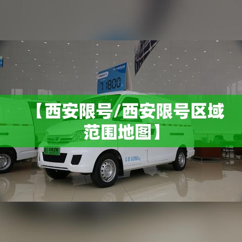 【西安限号/西安限号区域范围地图】