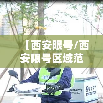 【西安限号/西安限号区域范围地图】