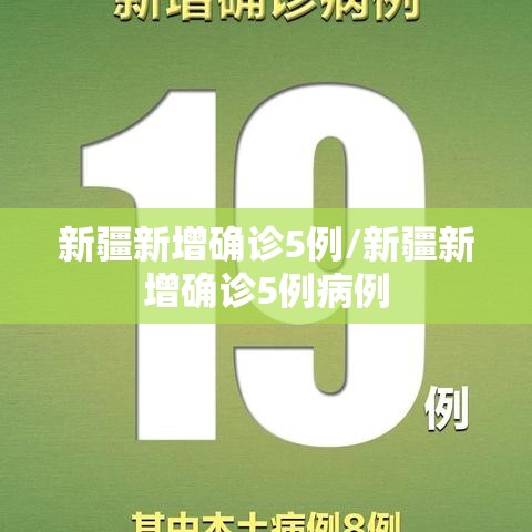 新疆新增确诊5例/新疆新增确诊5例病例