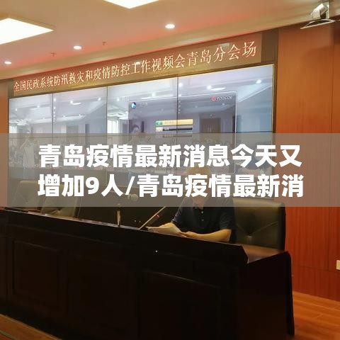青岛疫情最新消息今天又增加9人/青岛疫情最新消息今天又增加6人