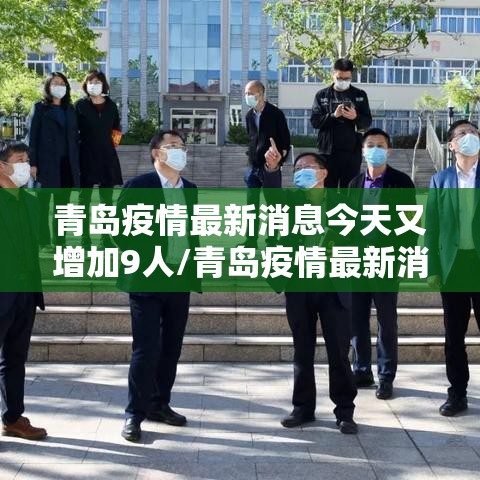 青岛疫情最新消息今天又增加9人/青岛疫情最新消息今天又增加6人
