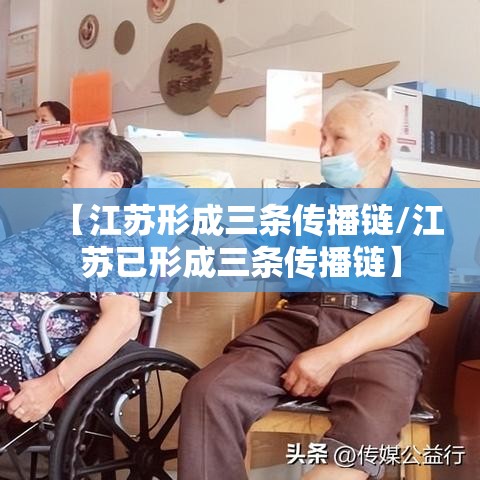 【江苏形成三条传播链/江苏已形成三条传播链】