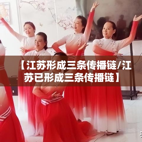 【江苏形成三条传播链/江苏已形成三条传播链】