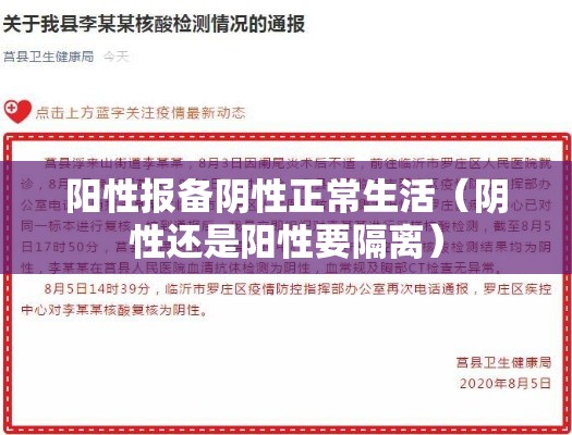 阳性报备阴性正常生活（阴性还是阳性要隔离）