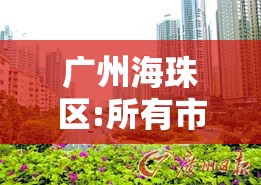广州海珠区:所有市民原则上居家/海珠区 全员