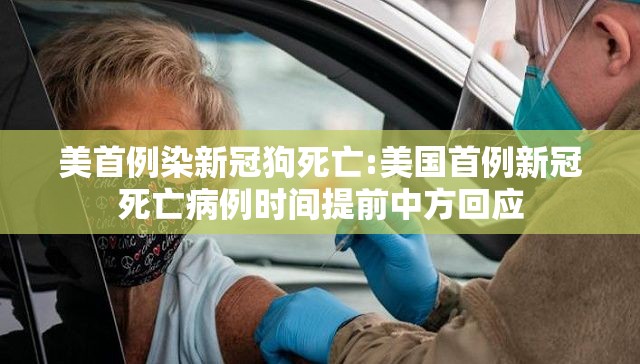 美首例染新冠狗死亡:美国首例新冠死亡病例时间提前中方回应