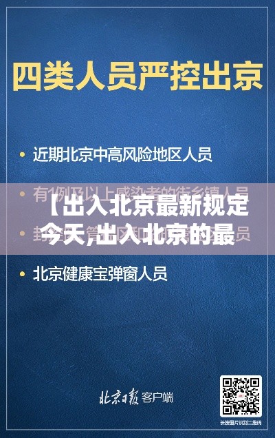 【出入北京最新规定今天,出入北京的最新政策】