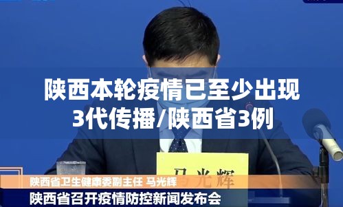 陕西本轮疫情已至少出现3代传播/陕西省3例