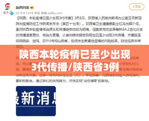 陕西本轮疫情已至少出现3代传播/陕西省3例