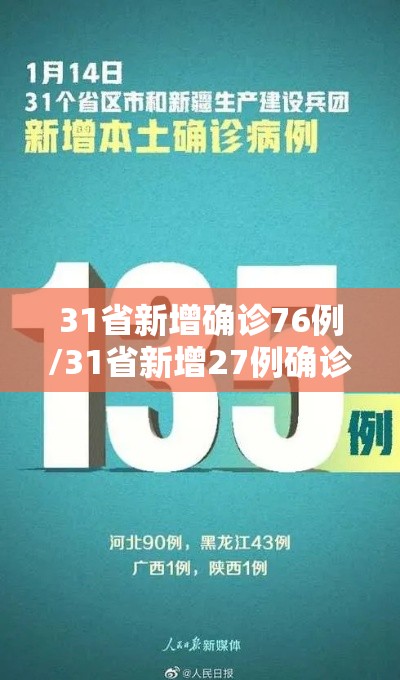 31省新增确诊76例/31省新增27例确诊病例