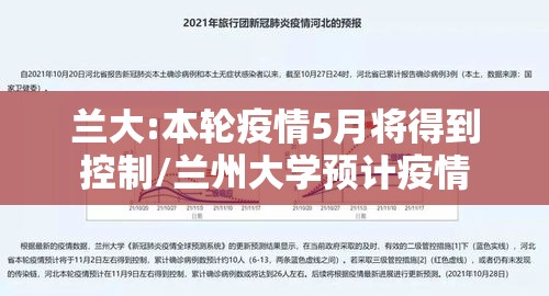 兰大:本轮疫情5月将得到控制/兰州大学预计疫情