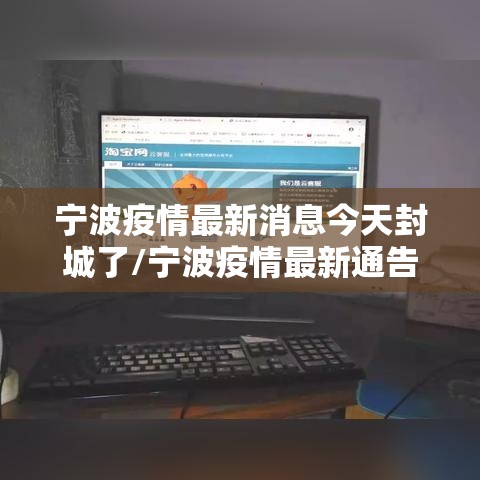 宁波疫情最新消息今天封城了/宁波疫情最新通告今天