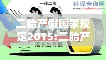 二胎产假国家规定2015:二胎产假政策2020