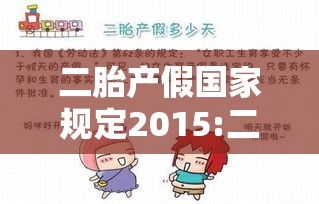 二胎产假国家规定2015:二胎产假政策2020