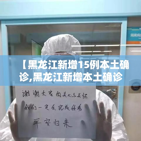 【黑龙江新增15例本土确诊,黑龙江新增本土确诊7例】