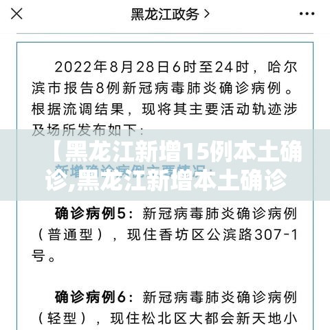【黑龙江新增15例本土确诊,黑龙江新增本土确诊7例】