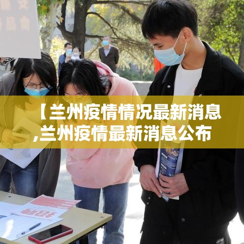 【兰州疫情情况最新消息,兰州疫情最新消息公布】
