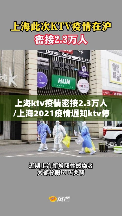 上海ktv疫情密接2.3万人/上海2021疫情通知ktv停业