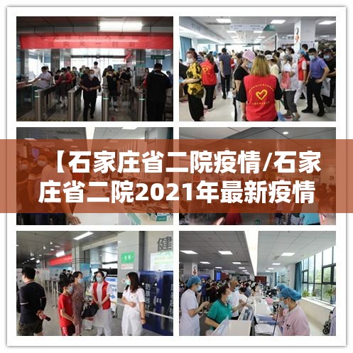 【石家庄省二院疫情/石家庄省二院2021年最新疫情】