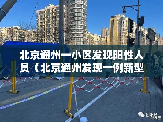 北京通州一小区发现阳性人员（北京通州发现一例新型肺炎）