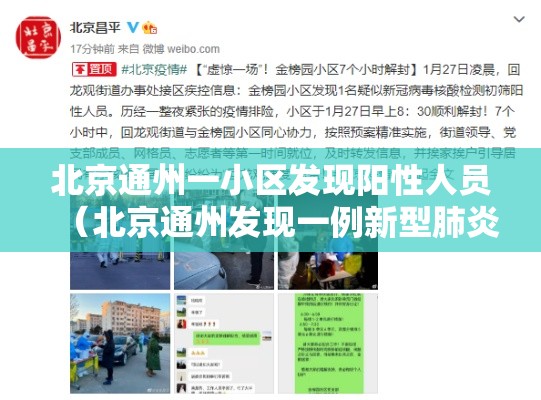 北京通州一小区发现阳性人员（北京通州发现一例新型肺炎）