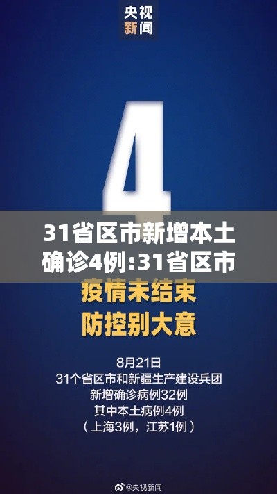 31省区市新增本土确诊4例:31省区市新增确诊12例含本土4例