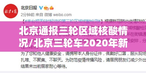 北京通报三轮区域核酸情况/北京三轮车2020年新规定