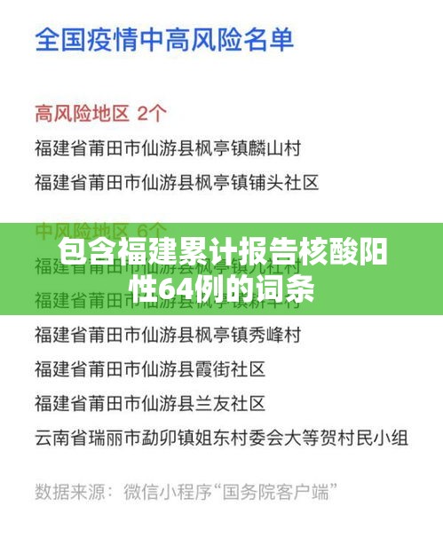 包含福建累计报告核酸阳性64例的词条