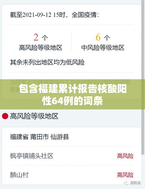包含福建累计报告核酸阳性64例的词条