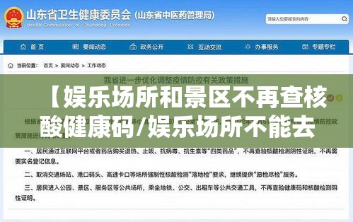 【娱乐场所和景区不再查核酸健康码/娱乐场所不能去】