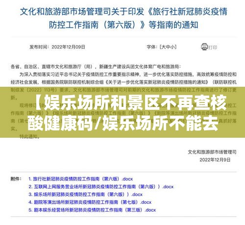 【娱乐场所和景区不再查核酸健康码/娱乐场所不能去】