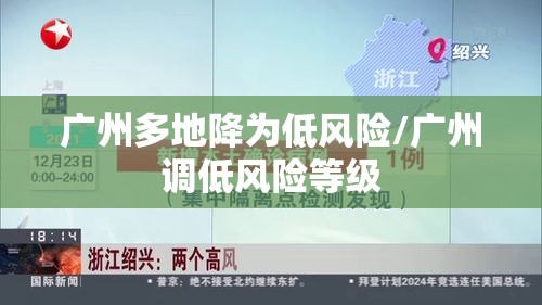 广州多地降为低风险/广州调低风险等级
