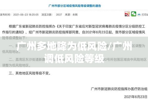 广州多地降为低风险/广州调低风险等级