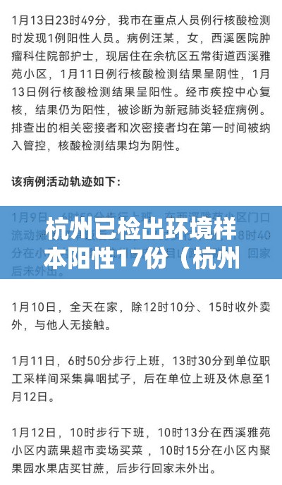 杭州已检出环境样本阳性17份（杭州过境阳性）